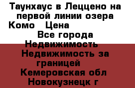 Таунхаус в Леццено на первой линии озера Комо › Цена ­ 40 902 000 - Все города Недвижимость » Недвижимость за границей   . Кемеровская обл.,Новокузнецк г.